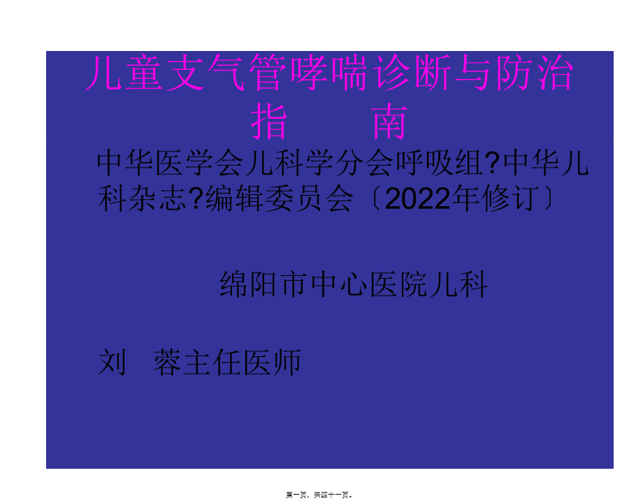 儿童支气管哮喘诊.2008年+病例.pptx_第1页