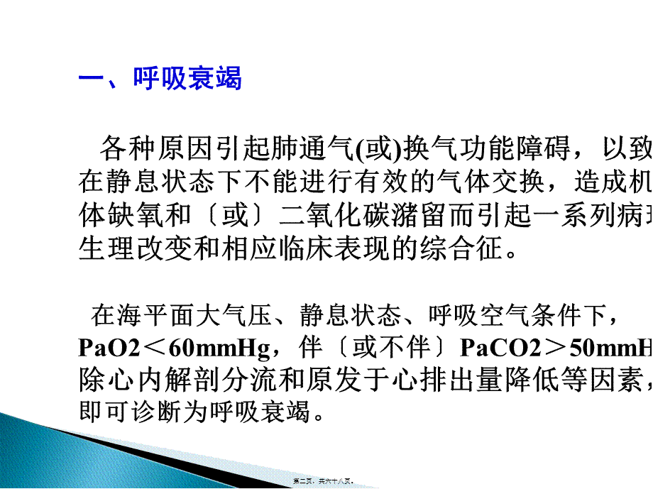 呼吸衰竭(本).pptx_第2页