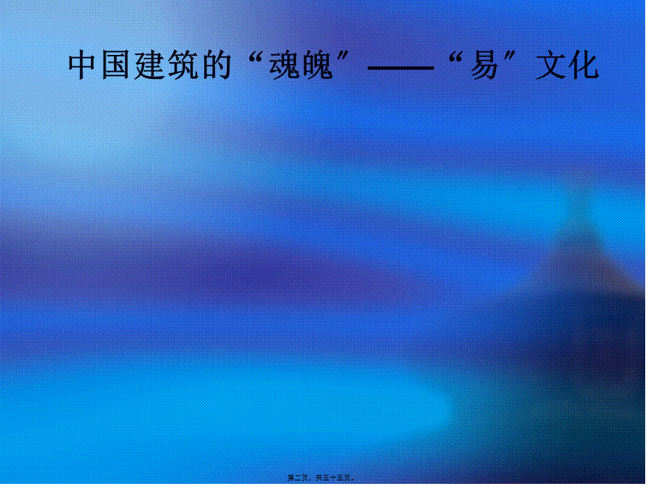 堪舆术-北大未名BBS.pptx_第2页