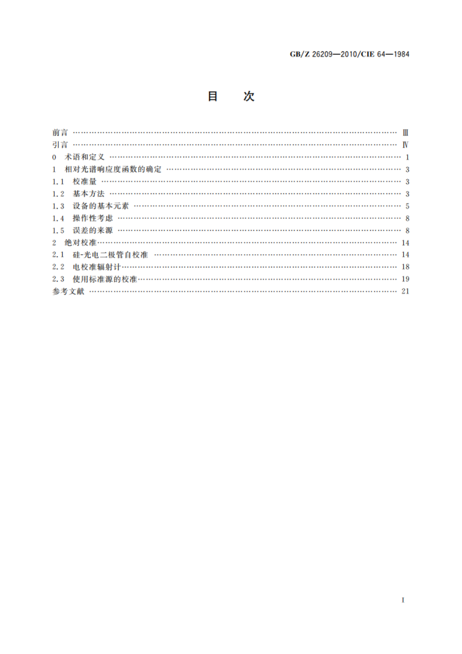 光辐射探测器光谱响应的确定方法 GBZ 26209-2010.pdf_第2页