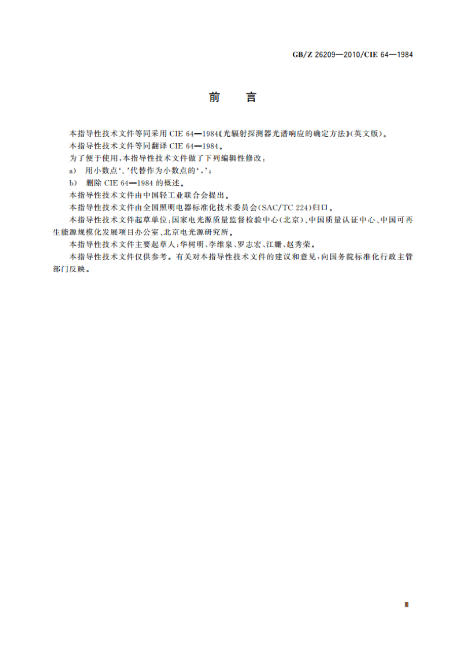 光辐射探测器光谱响应的确定方法 GBZ 26209-2010.pdf_第3页