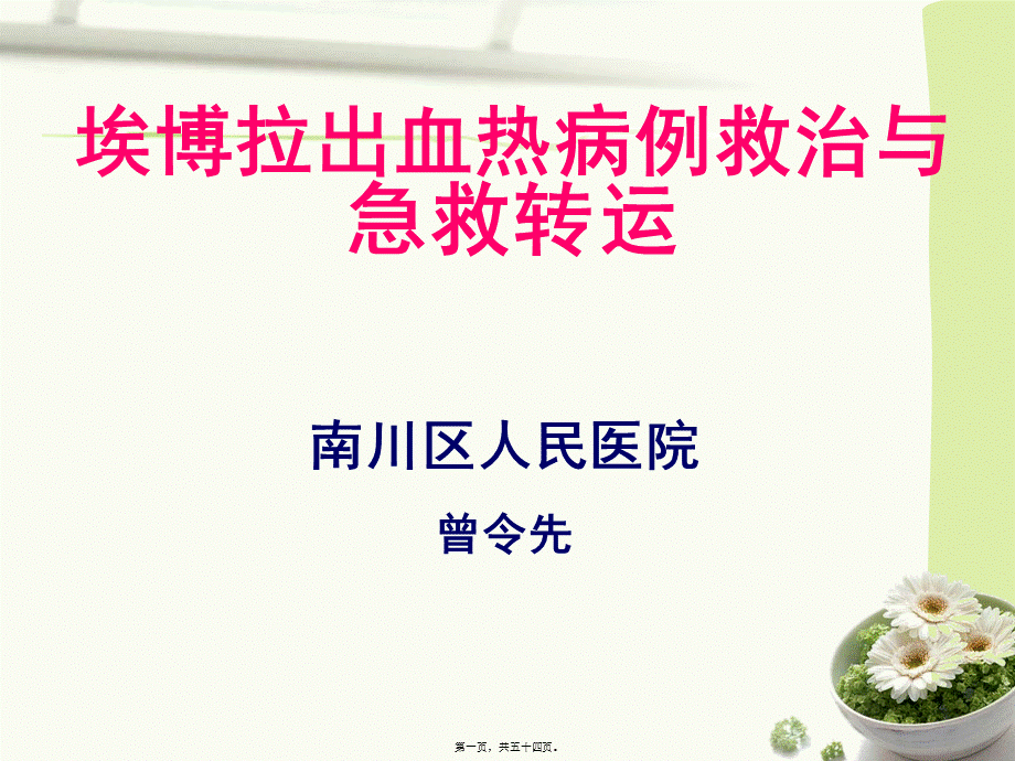 埃博拉出血热病例救治与急救转运.pptx_第1页