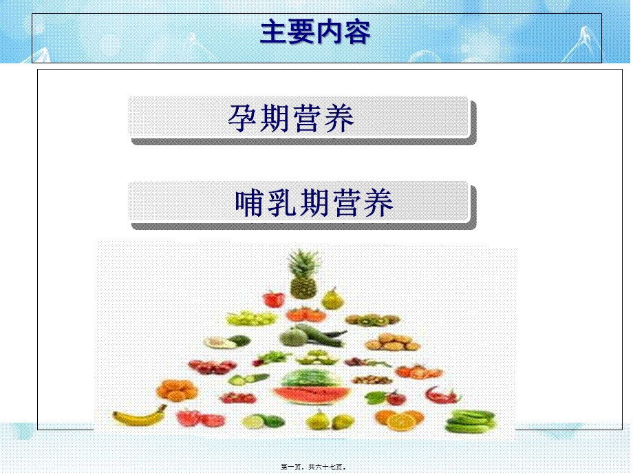 孕期和哺乳期营养知识20140725.pptx_第1页