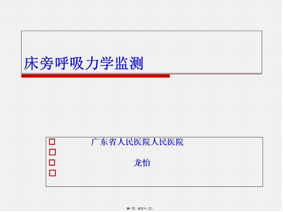 呼吸力学的监测.pptx_第1页