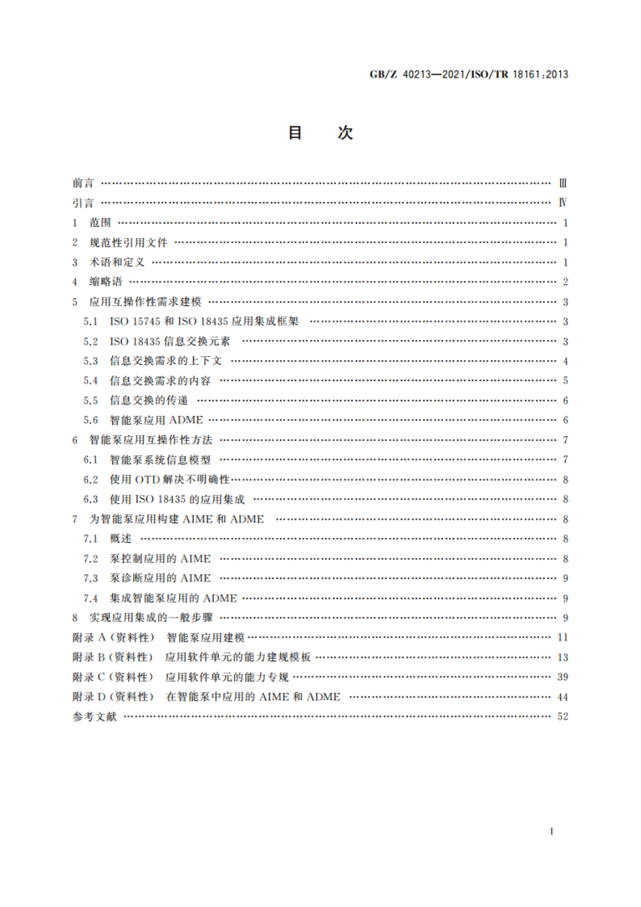 自动化系统与集成 基于信息交换需求建模和软件能力建规的应用集成方法 GBZ 40213-2021.pdf_第2页