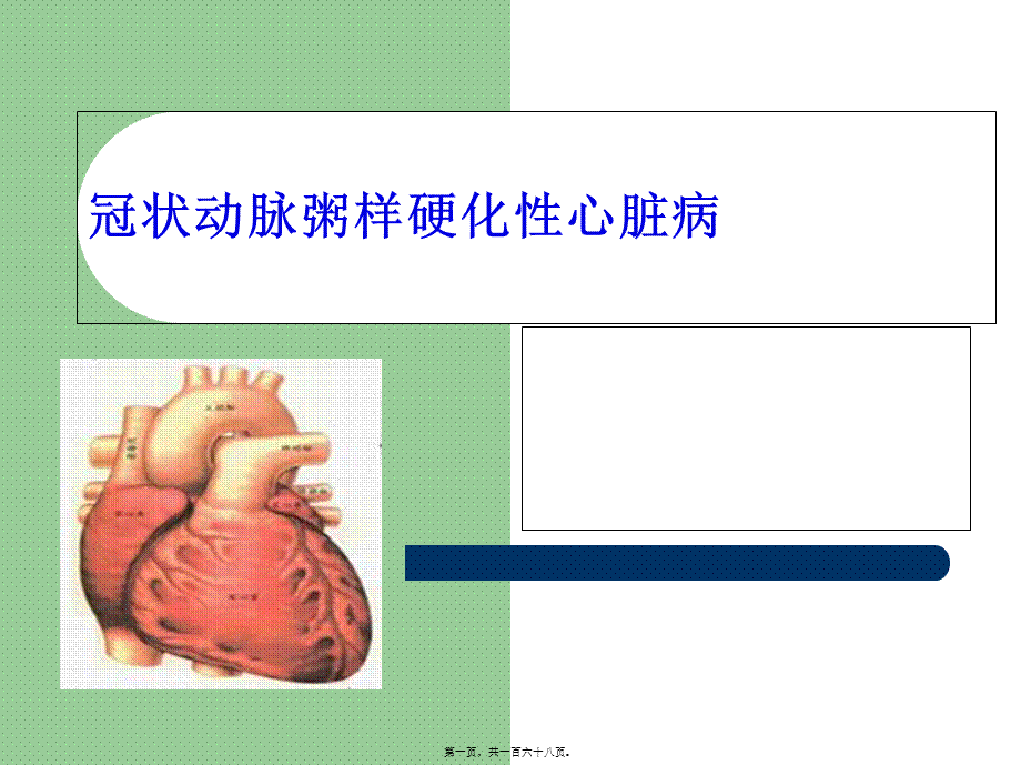 冠心病-2011.pptx_第1页