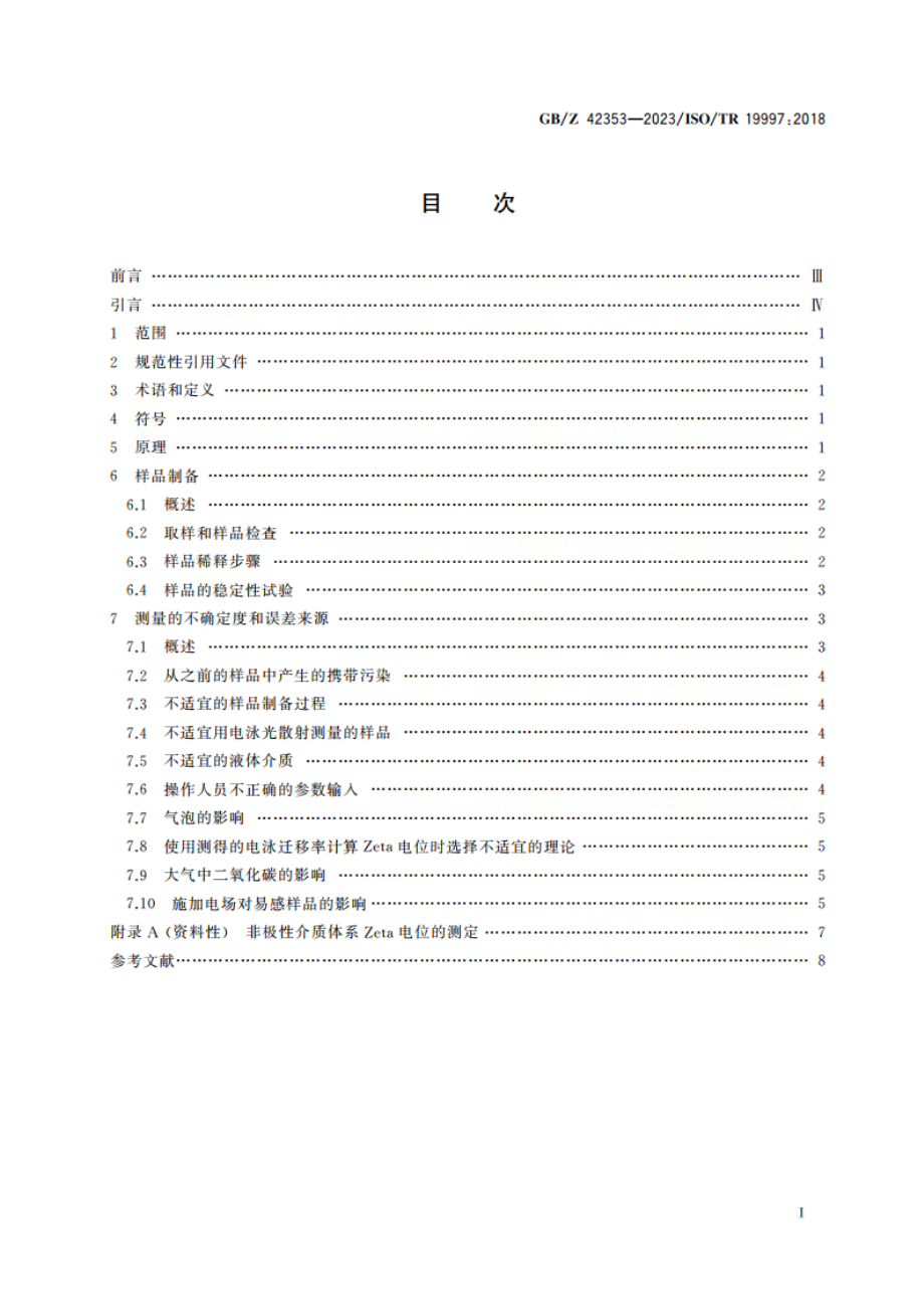 Zeta电位测定操作指南 GBZ 42353-2023.pdf_第2页