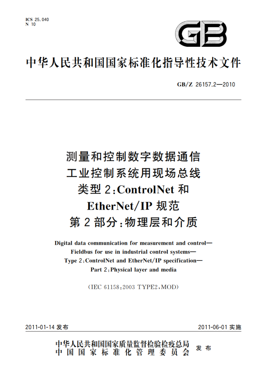 测量和控制数字数据通信 工业控制系统用现场总线 类型2：ControlNet和EtherNetIP规范 第2部分：物理层和介质 GBZ 26157.2-2010.pdf_第1页