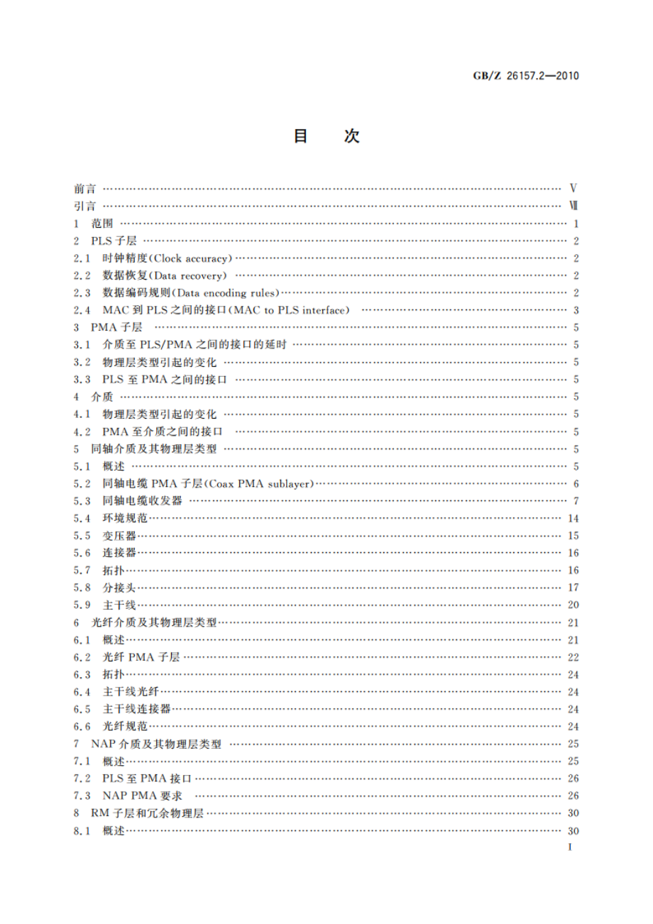 测量和控制数字数据通信 工业控制系统用现场总线 类型2：ControlNet和EtherNetIP规范 第2部分：物理层和介质 GBZ 26157.2-2010.pdf_第2页