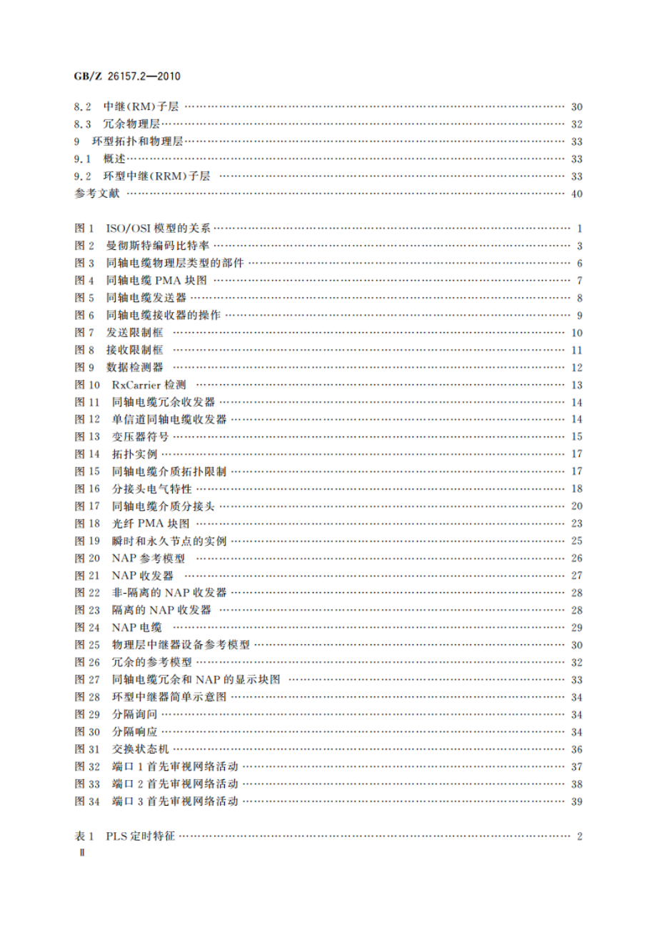 测量和控制数字数据通信 工业控制系统用现场总线 类型2：ControlNet和EtherNetIP规范 第2部分：物理层和介质 GBZ 26157.2-2010.pdf_第3页