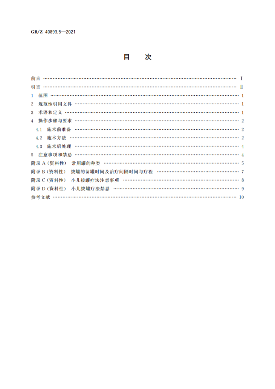 中医技术操作规范 儿科 第5部分：小儿拔罐疗法 GBZ 40893.5-2021.pdf_第2页