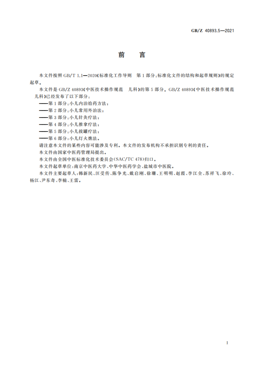 中医技术操作规范 儿科 第5部分：小儿拔罐疗法 GBZ 40893.5-2021.pdf_第3页