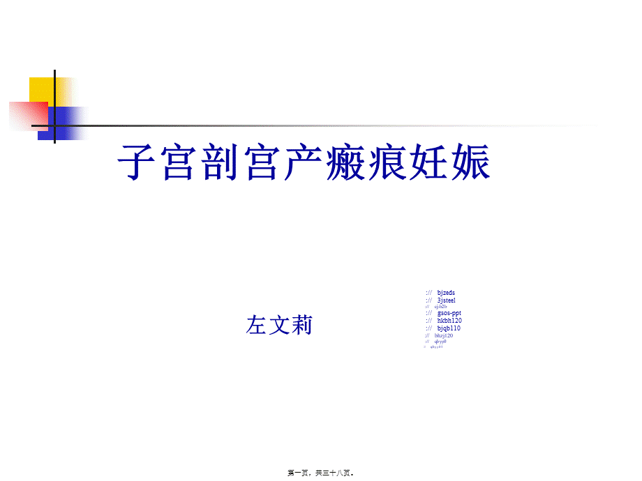 子宫剖宫产瘢痕妊娠.pptx_第1页