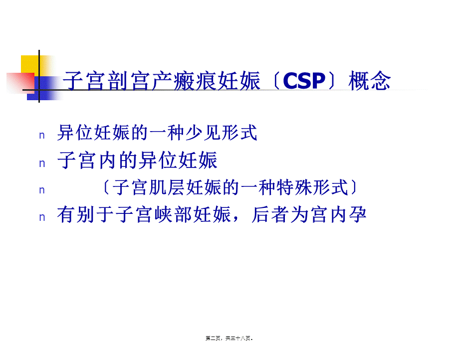 子宫剖宫产瘢痕妊娠.pptx_第2页