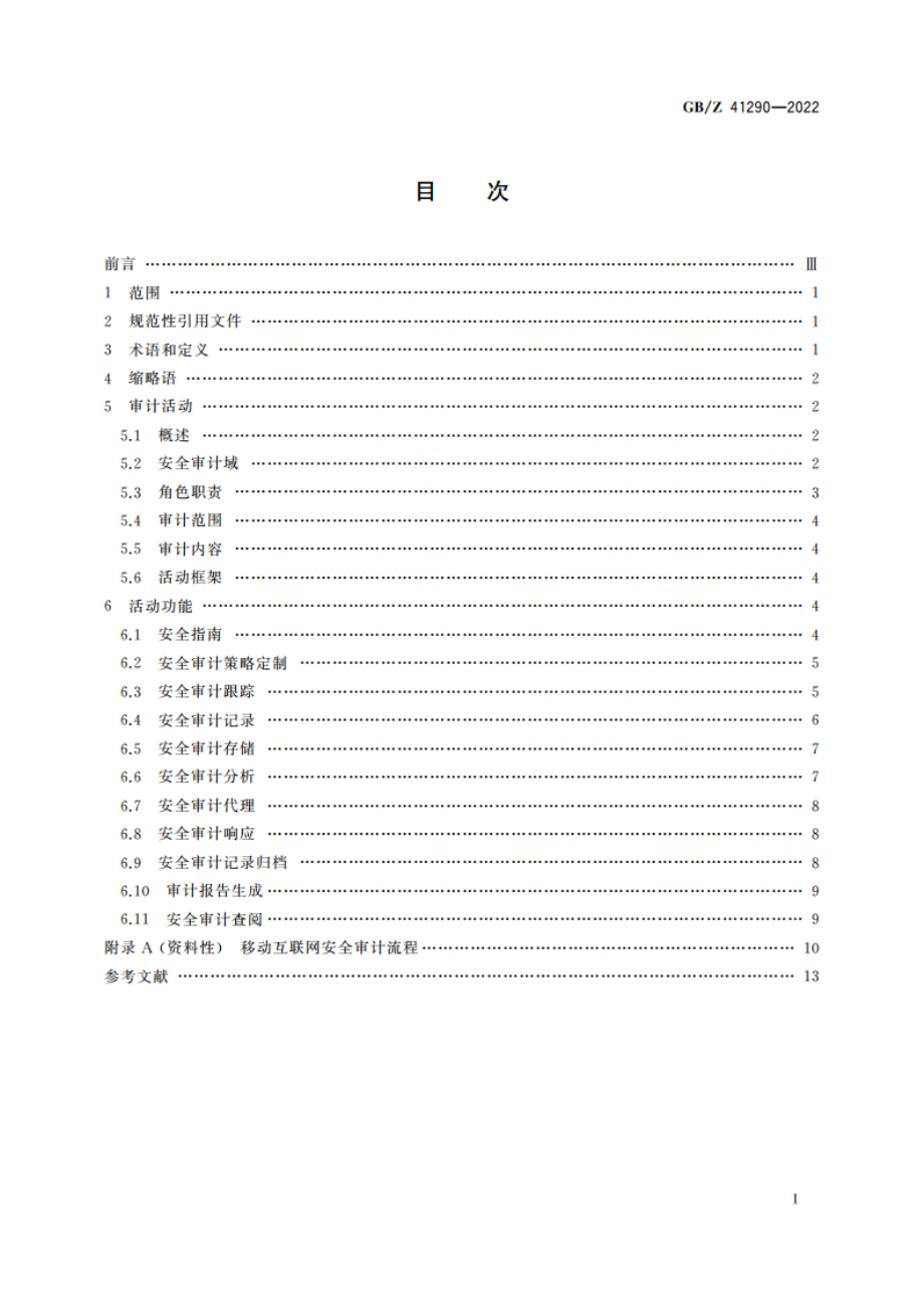 信息安全技术 移动互联网安全审计指南 GBZ 41290-2022.pdf_第2页