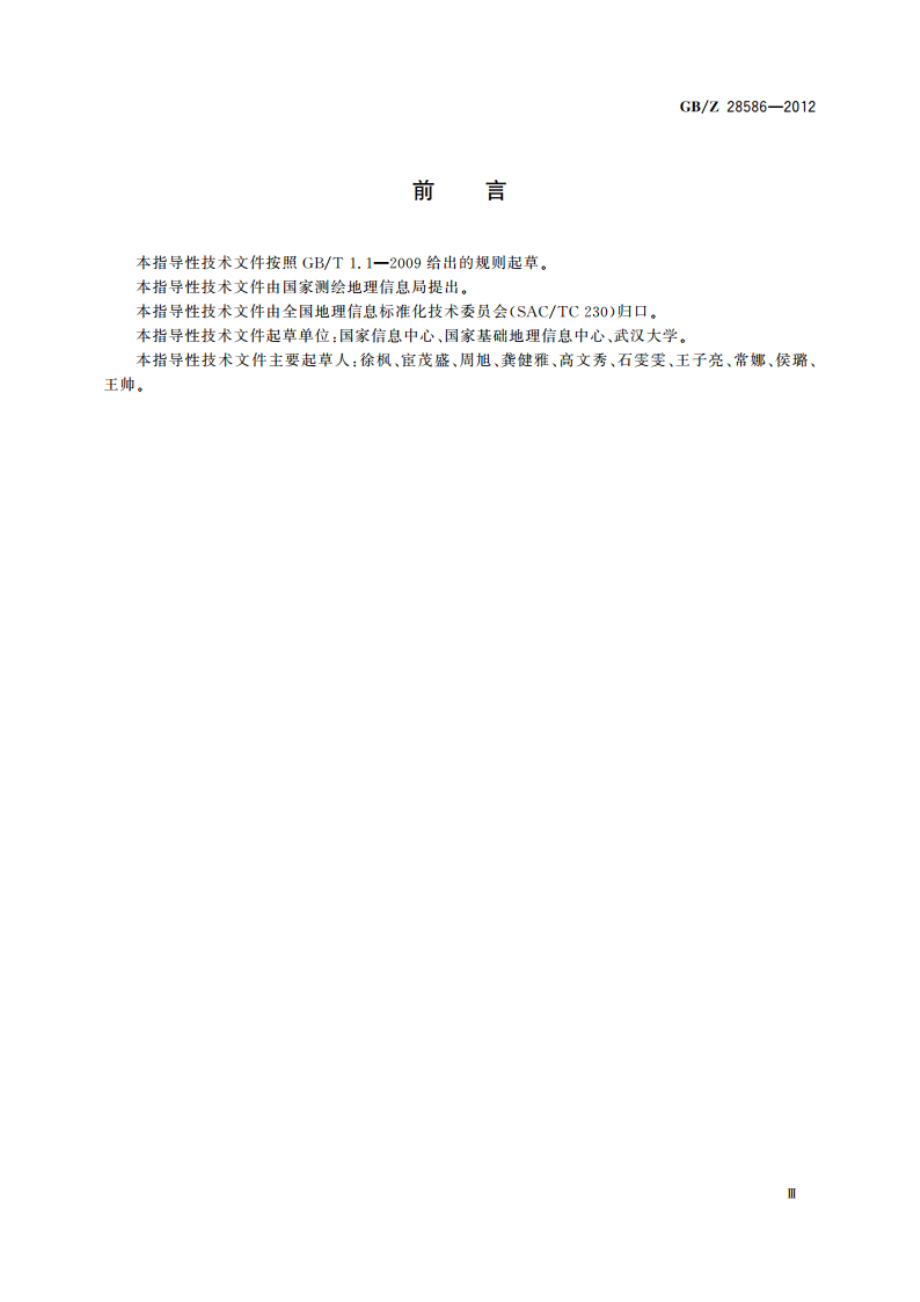 地理信息 基于网络的数据分发规范 GBZ 28586-2012.pdf_第3页