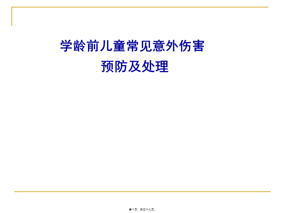 儿童常见意外伤害急救.pptx_第1页