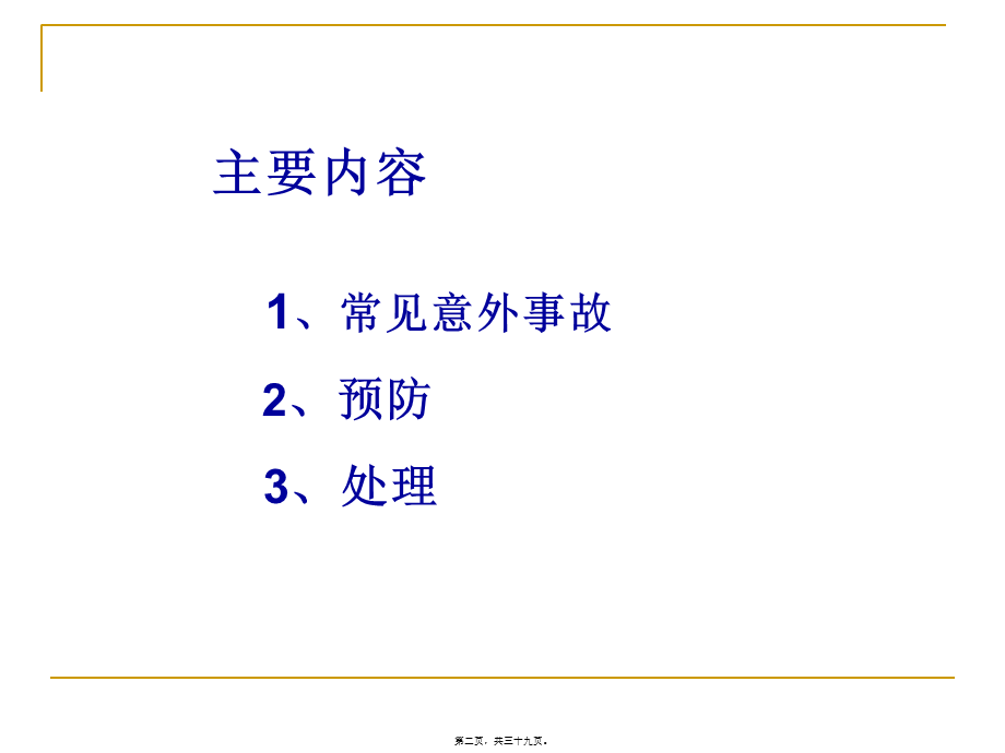 儿童常见意外伤害急救.pptx_第2页