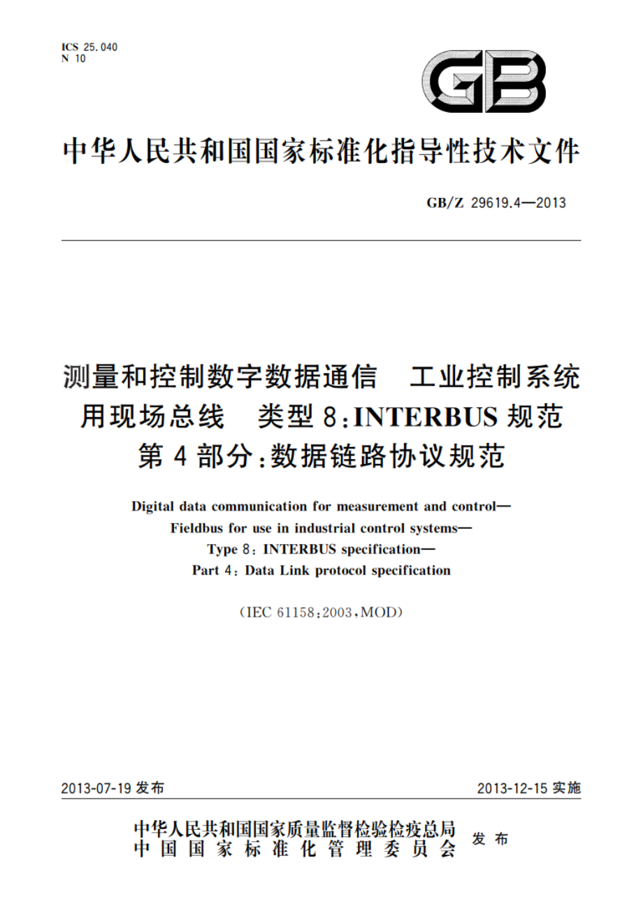 测量和控制数字数据通信 工业控制系统 用现场总线 类型8：INTERBUS规范 第4部分：数据链路协议规范 GBZ 29619.4-2013.pdf_第1页