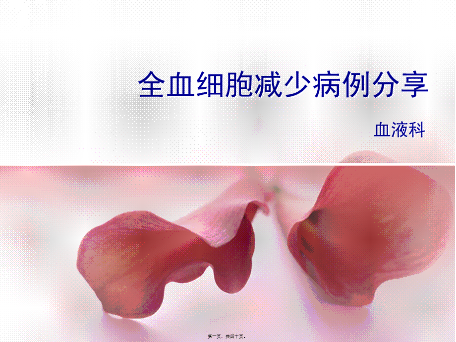 全血细胞减少病例分享.pptx_第1页