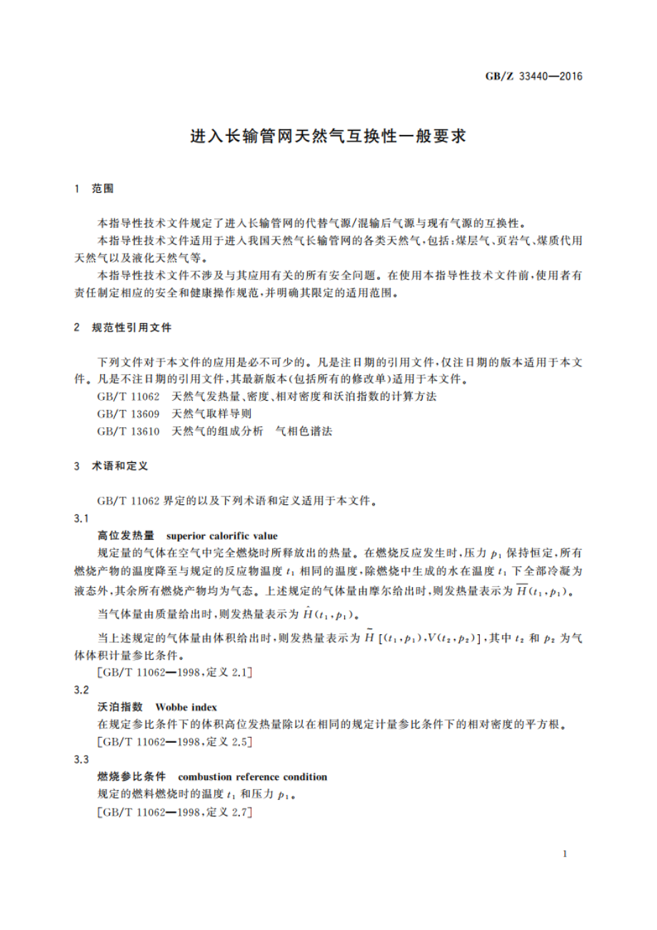 进入长输管网天然气互换性一般要求 GBZ 33440-2016.pdf_第3页