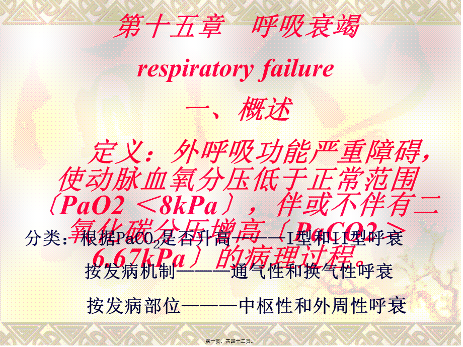 呼吸衰竭respiratoryfailure一、概述定义：外呼吸(1).pptx_第1页