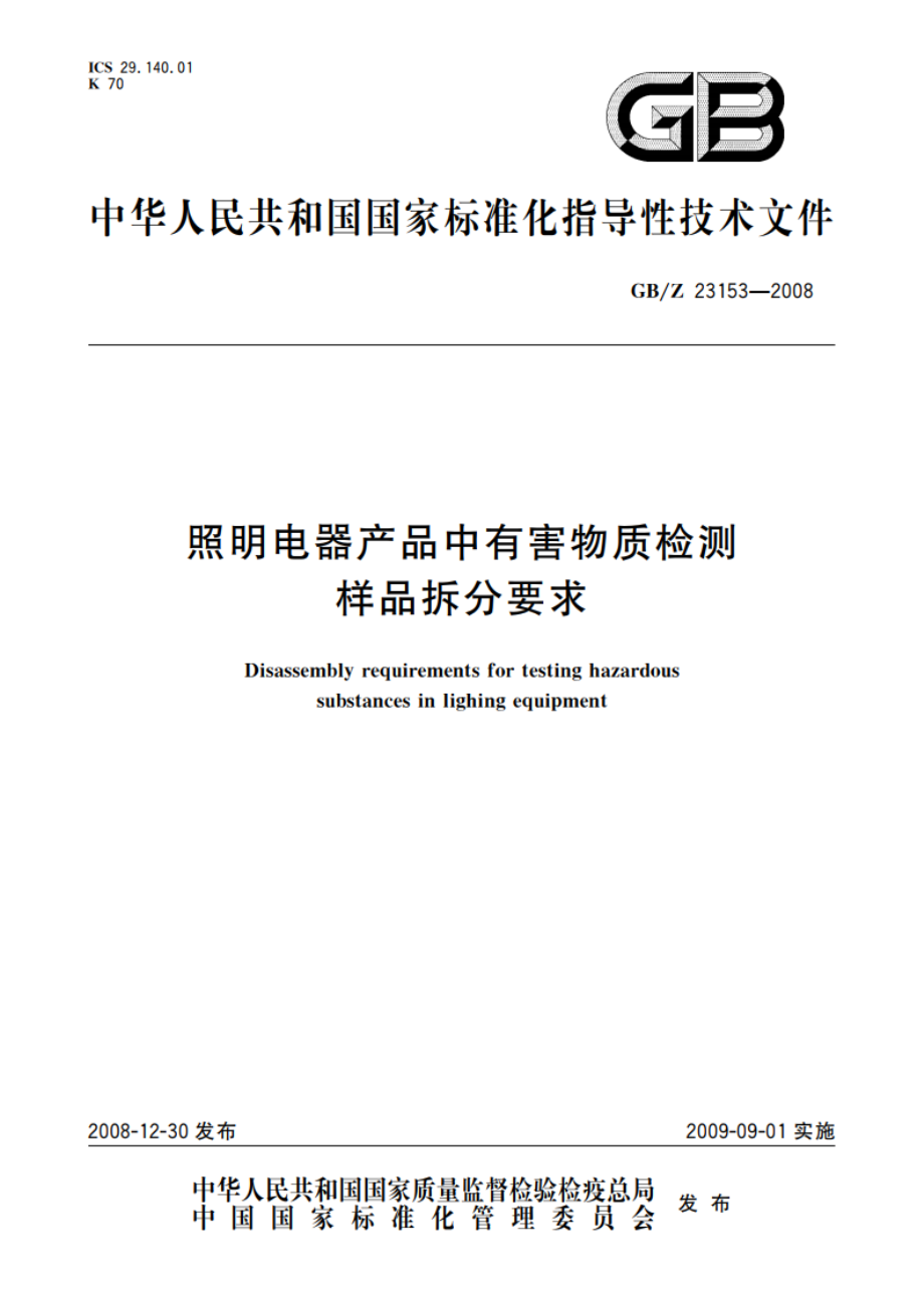 照明电器产品中有害物质检测样品拆分要求 GBZ 23153-2008.pdf_第1页