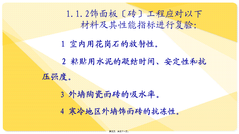 墙柱面工程质检及常见质量通病.pptx_第3页