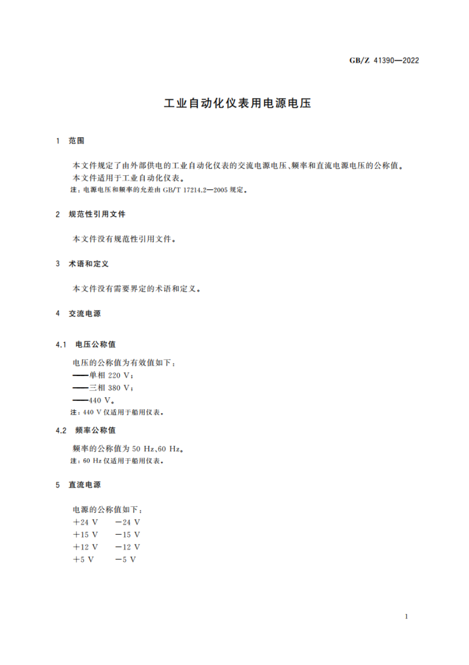 工业自动化仪表用电源电压 GBZ 41390-2022.pdf_第3页