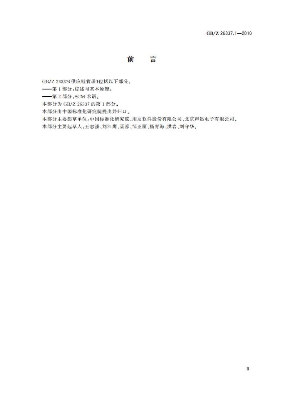 供应链管理 第1部分：综述与基本原理 GBZ 26337.1-2010.pdf_第3页