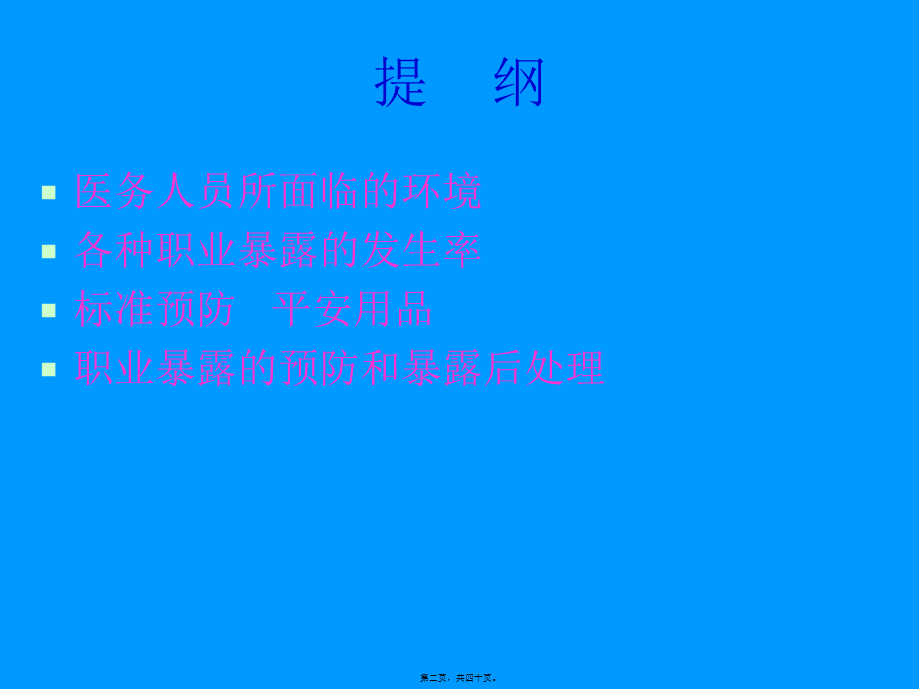 医护人员防护职业暴露与对策.pptx_第2页