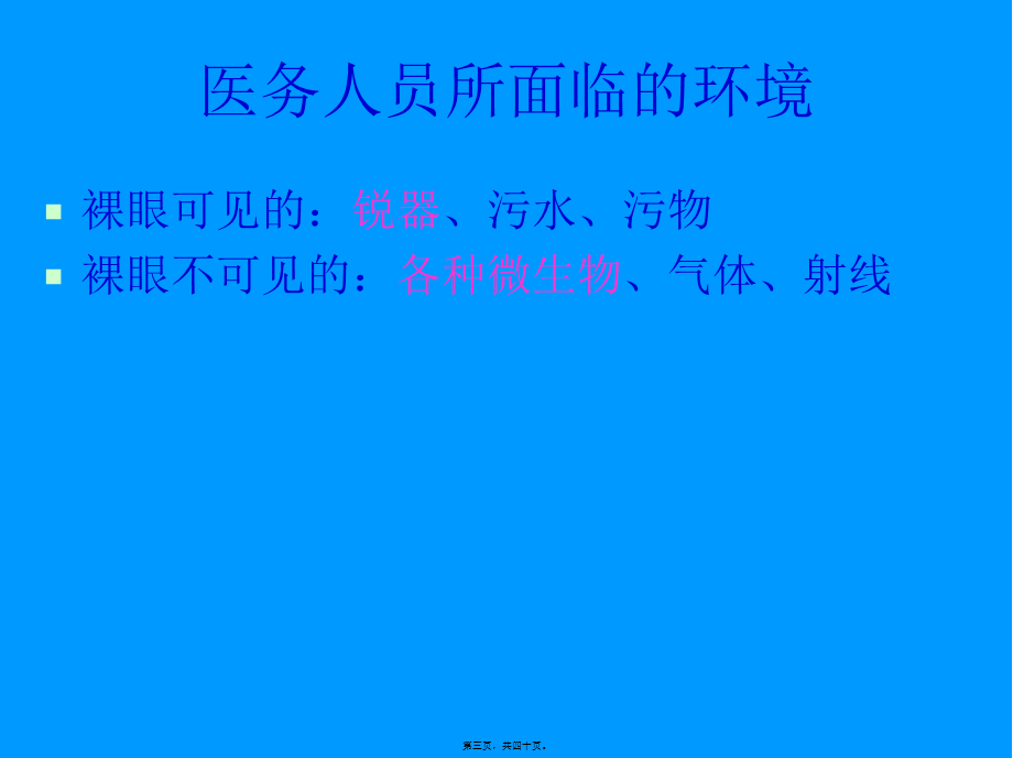 医护人员防护职业暴露与对策.pptx_第3页