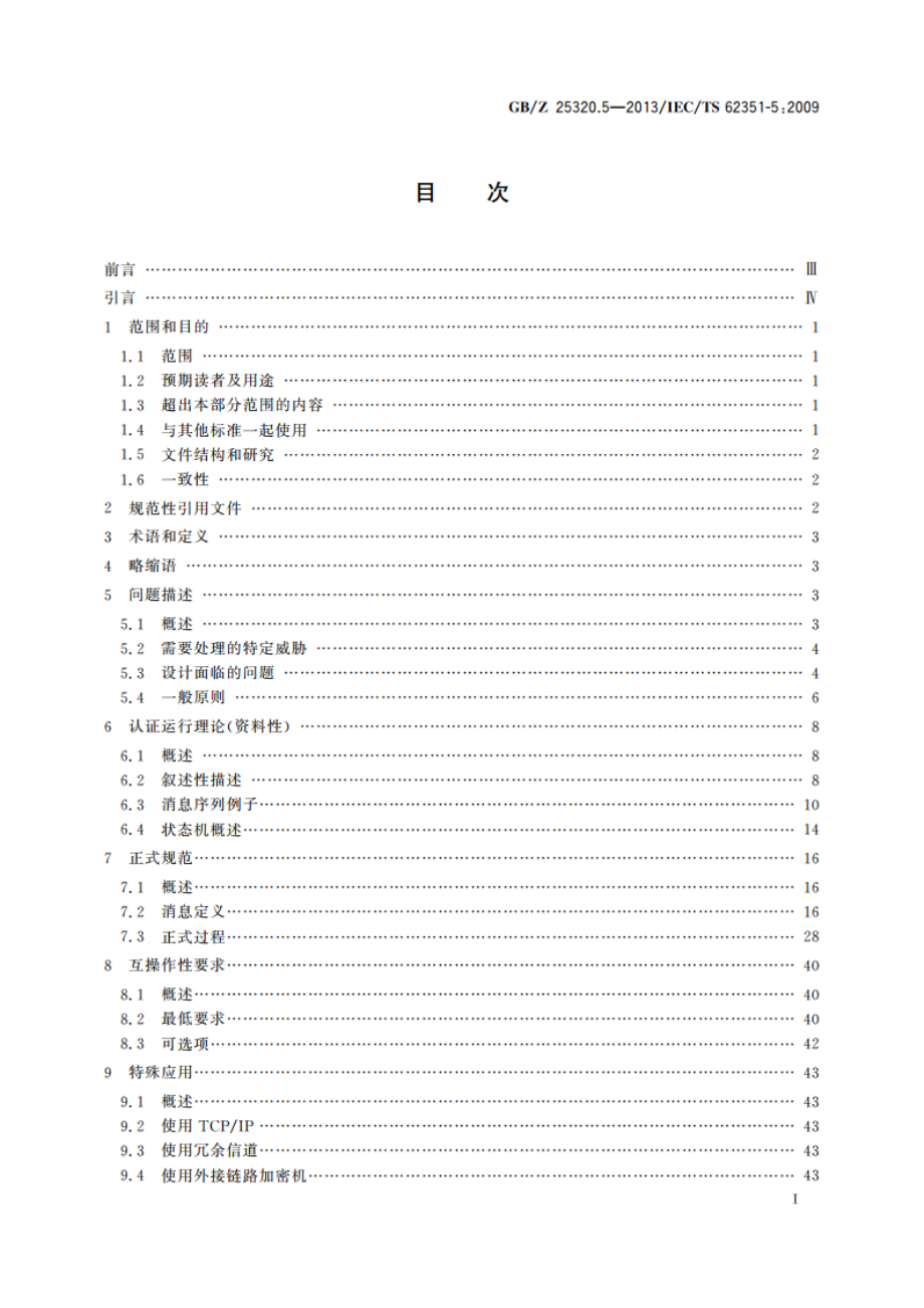 电力系统管理及其信息交换 数据和通信安全 第5部分：GBT 18657等及其衍生标准的安全 GBZ 25320.5-2013.pdf_第2页