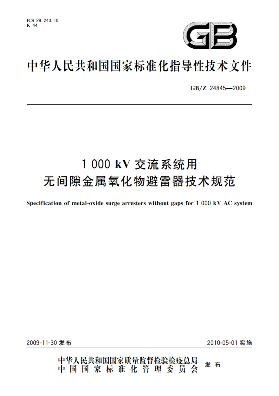 1000 kV交流系统用无间隙金属氧化物避雷器技术规范 GBZ 24845-2009.pdf_第1页