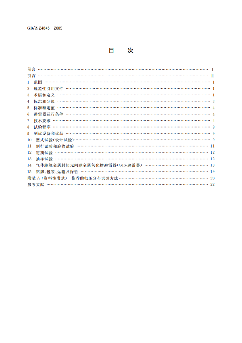 1000 kV交流系统用无间隙金属氧化物避雷器技术规范 GBZ 24845-2009.pdf_第2页