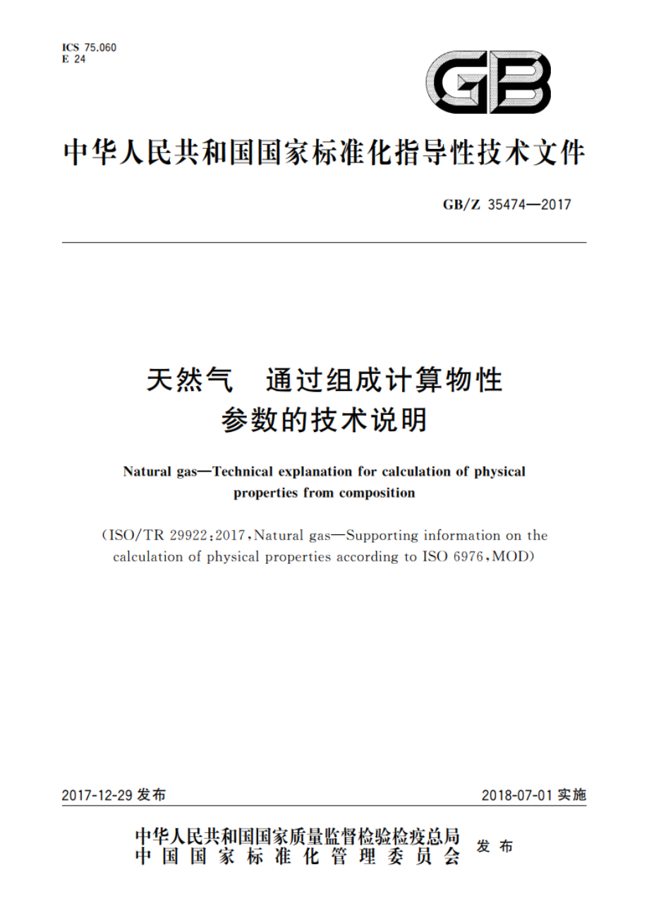 天然气 通过组成计算物性参数的技术说明 GBZ 35474-2017.pdf_第1页