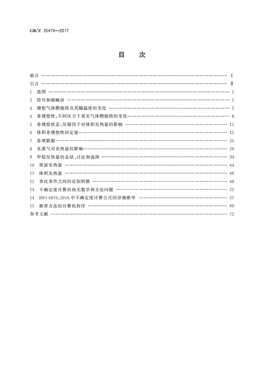 天然气 通过组成计算物性参数的技术说明 GBZ 35474-2017.pdf_第2页