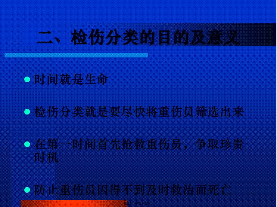 外伤的现场检伤分类法.pptx_第2页