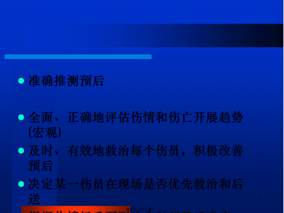 外伤的现场检伤分类法.pptx_第3页