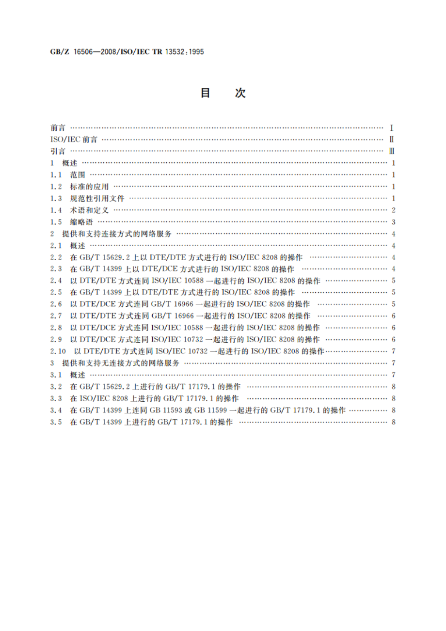 信息技术 系统间远程通信和信息交换 提供和支持OSI网络服务的协议组合 GBZ 16506-2008.pdf_第2页