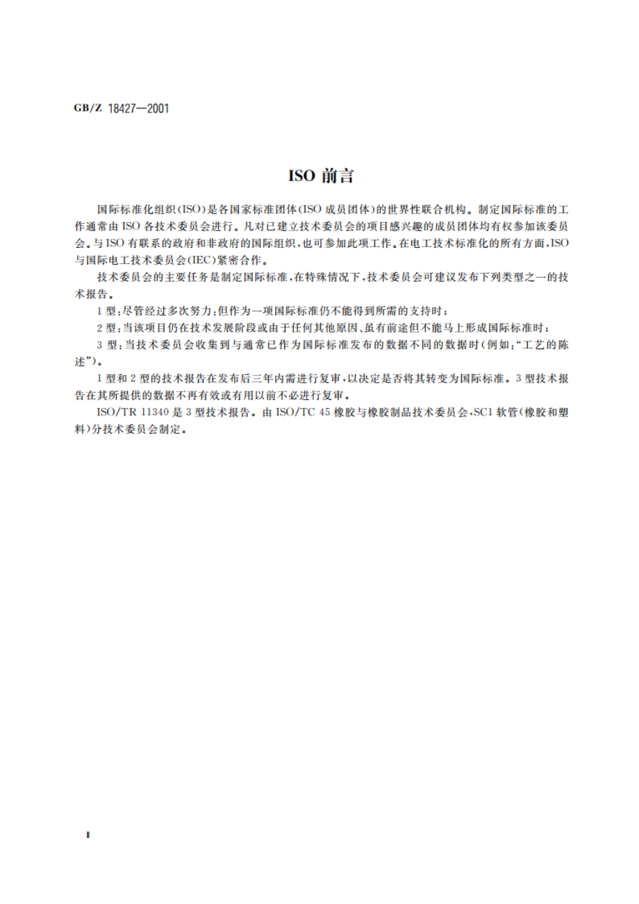 液压软管组合件 液压系统外部泄漏分级 GBZ 18427-2001.pdf_第3页