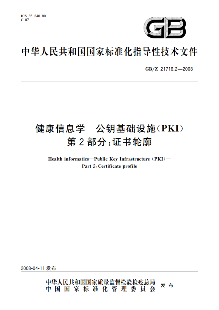 健康信息学 公钥基础设施(PKI) 第2部分：证书轮廓 GBZ 21716.2-2008.pdf_第1页