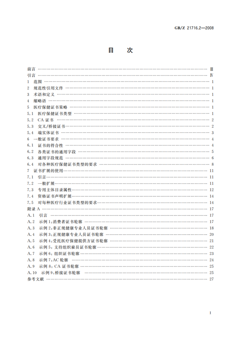 健康信息学 公钥基础设施(PKI) 第2部分：证书轮廓 GBZ 21716.2-2008.pdf_第2页