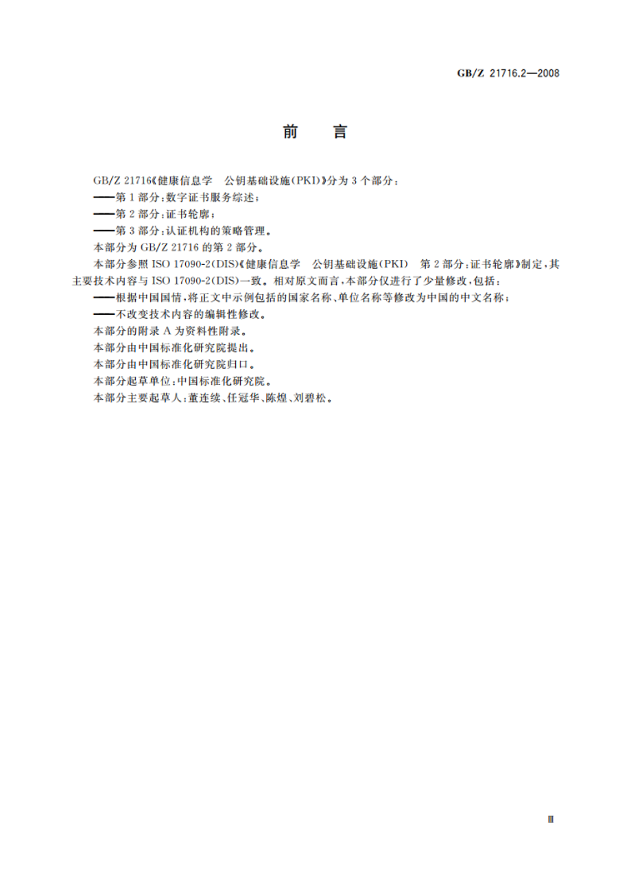 健康信息学 公钥基础设施(PKI) 第2部分：证书轮廓 GBZ 21716.2-2008.pdf_第3页