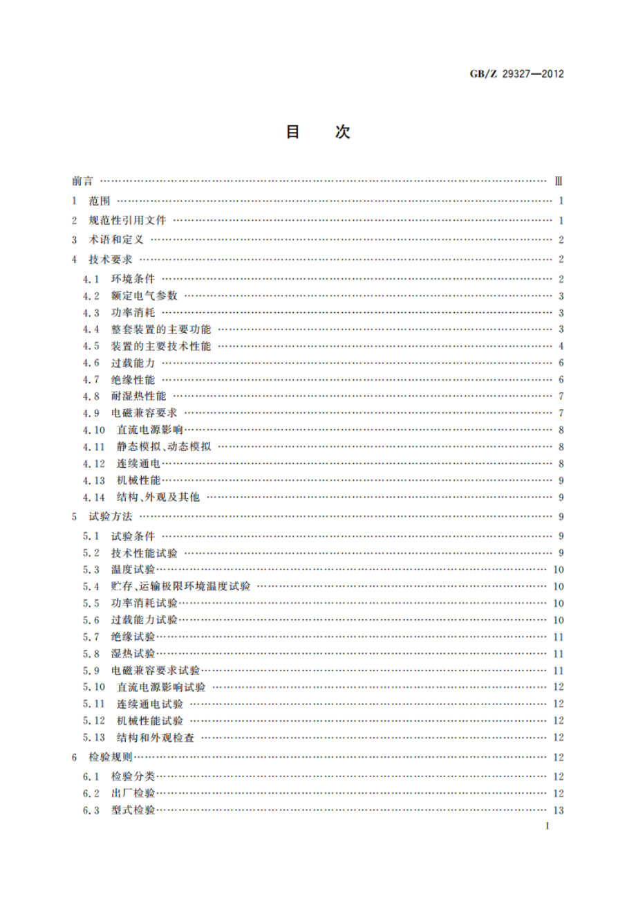 1 000 kV电抗器保护装置技术要求 GBZ 29327-2012.pdf_第2页