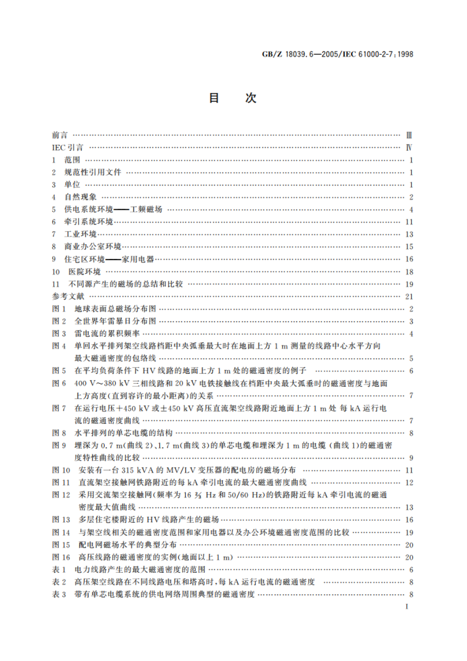 电磁兼容 环境 各种环境中的低频磁场 GBZ 18039.6-2005.pdf_第2页