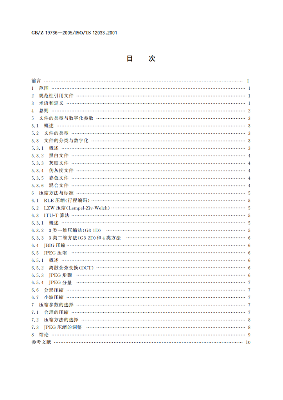 电子成像 文件图像压缩方法选择指南 GBZ 19736-2005.pdf_第2页