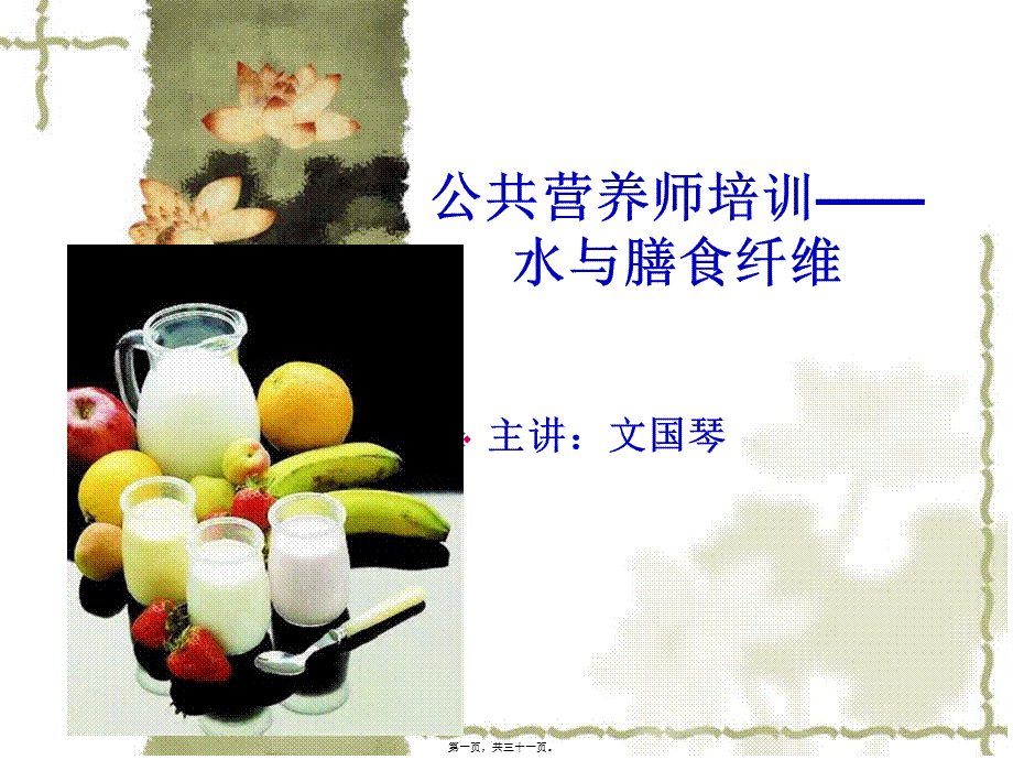 基础营养学---水与膳食纤维2010-12.pptx_第1页