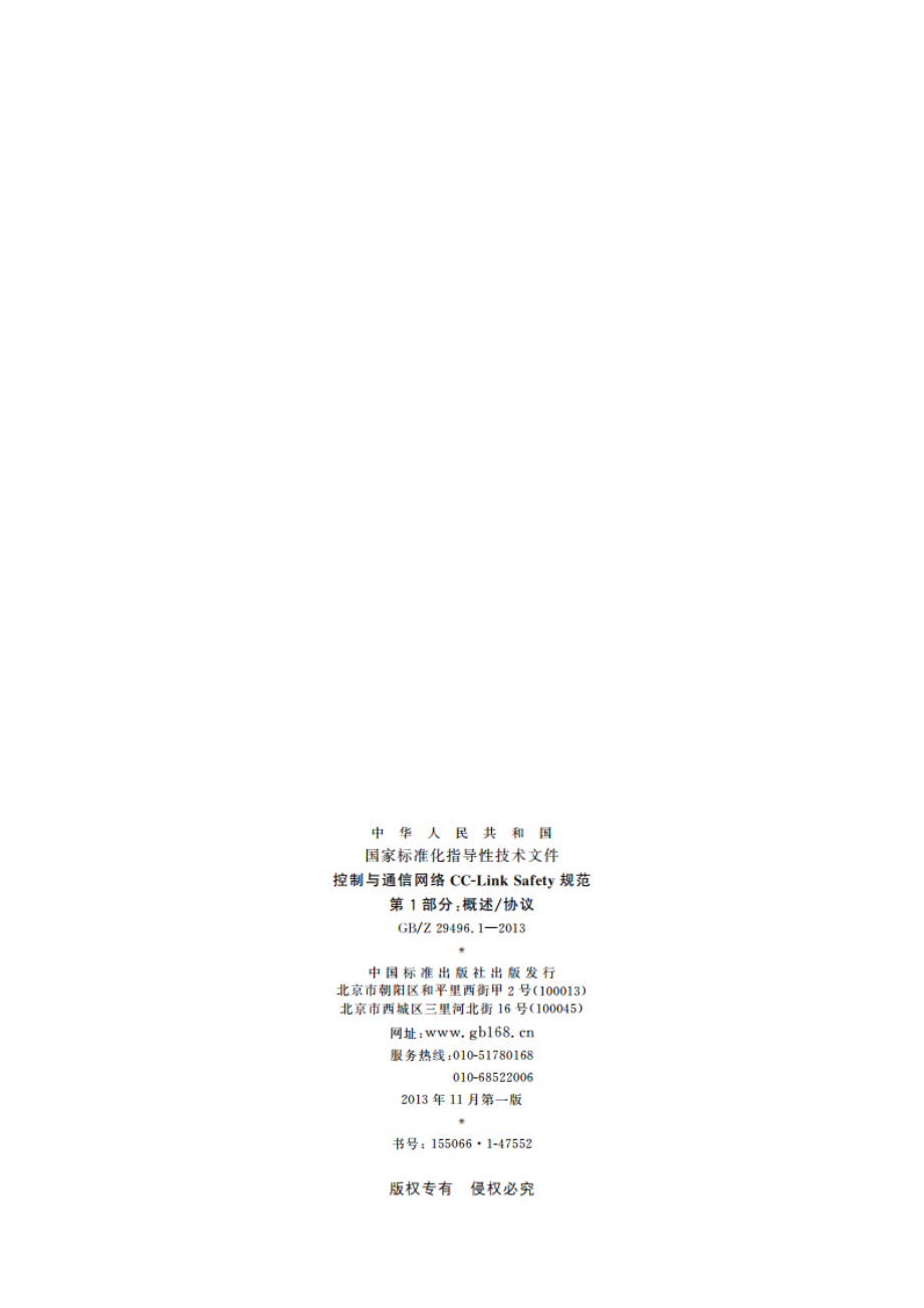 控制与通信网络CC-Link Safety规范 第1部分：概述协议 GBZ 29496.1-2013.pdf_第2页