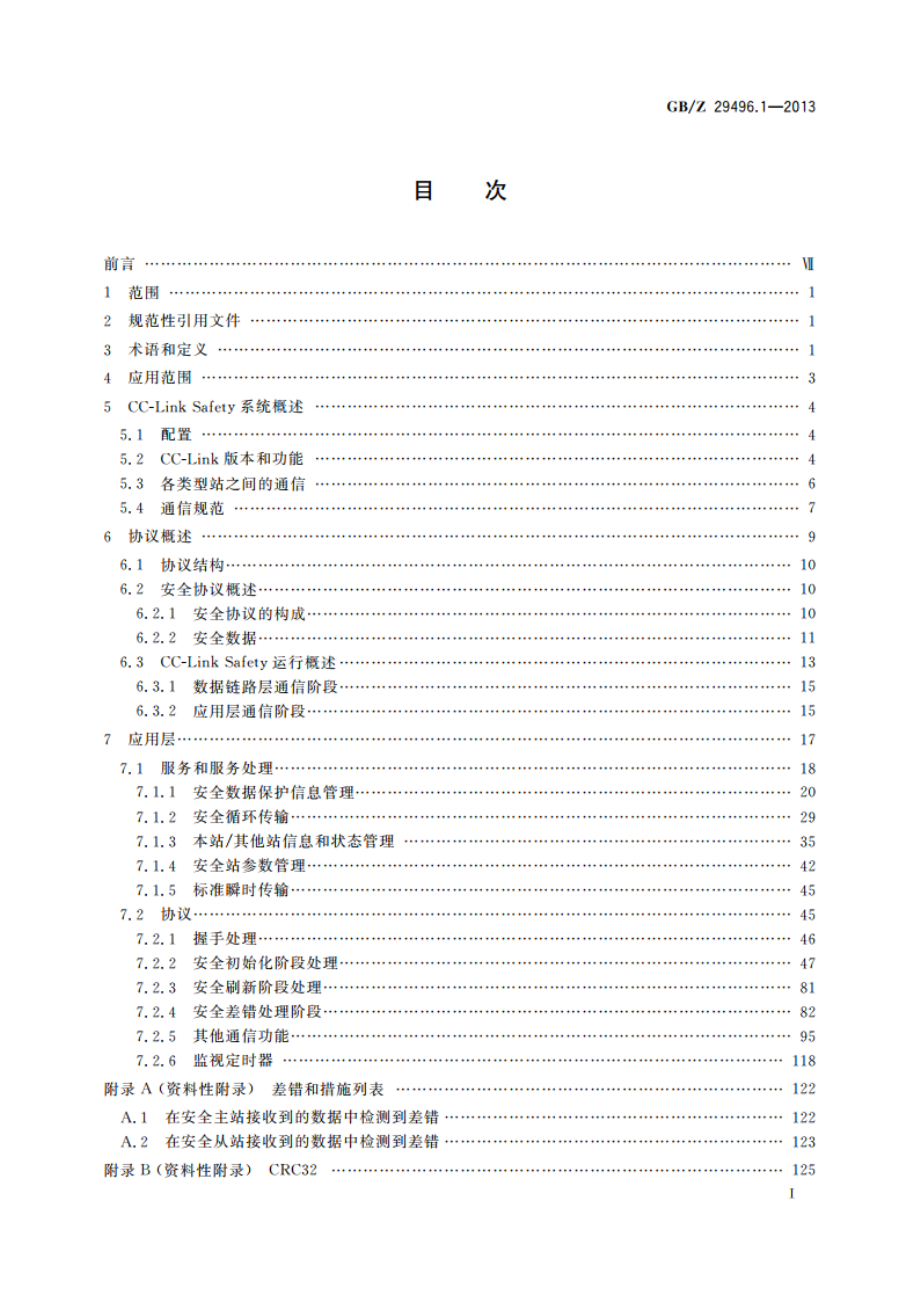 控制与通信网络CC-Link Safety规范 第1部分：概述协议 GBZ 29496.1-2013.pdf_第3页